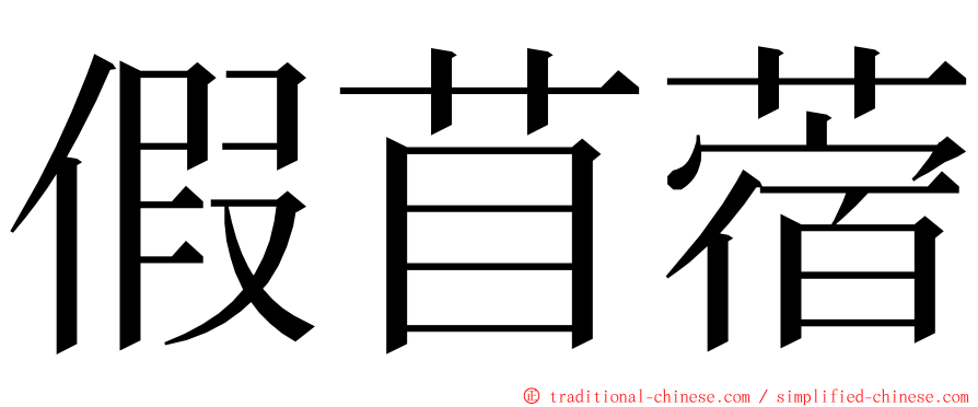 假苜蓿 ming font