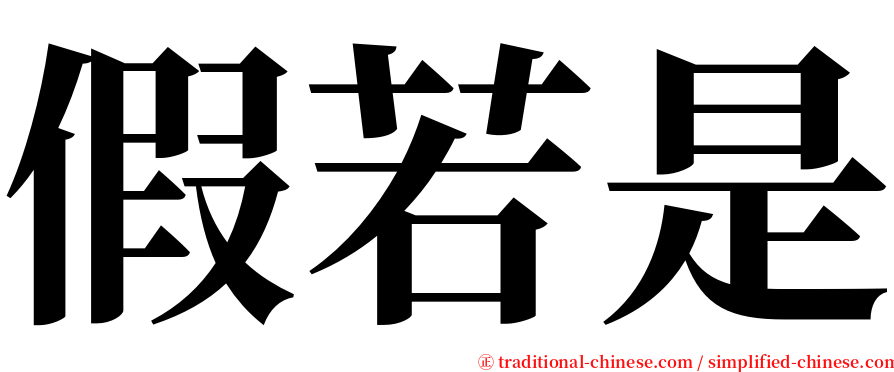 假若是 serif font