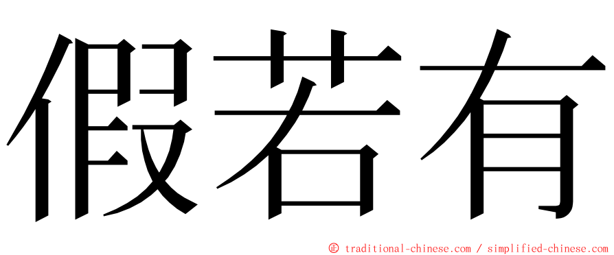 假若有 ming font