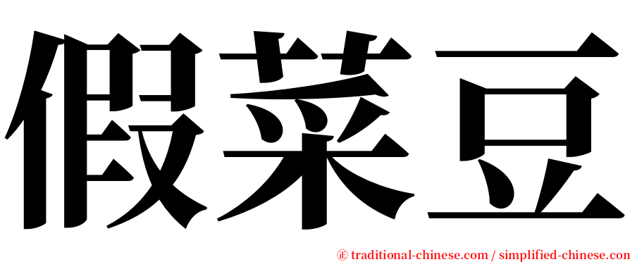 假菜豆 serif font