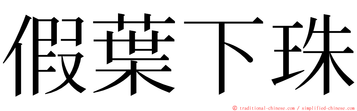 假葉下珠 ming font