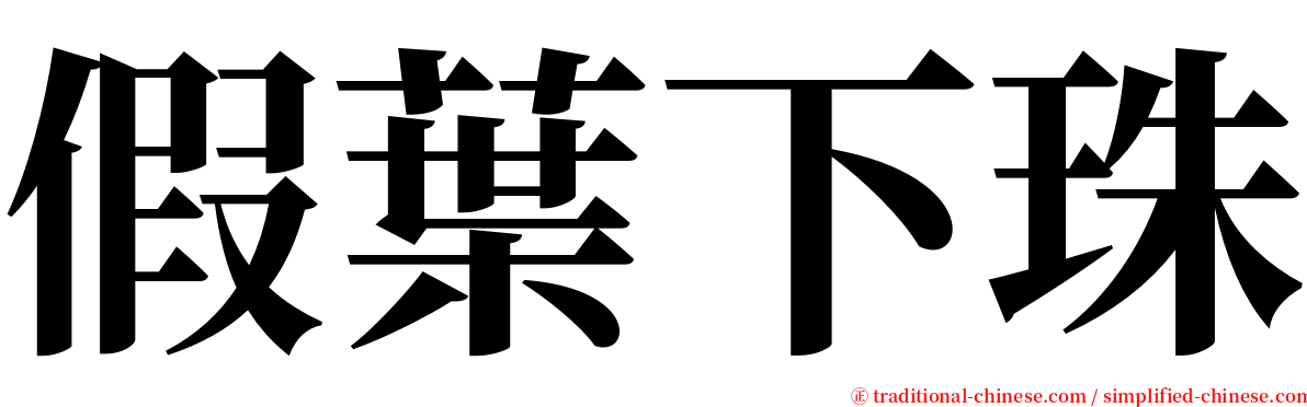 假葉下珠 serif font