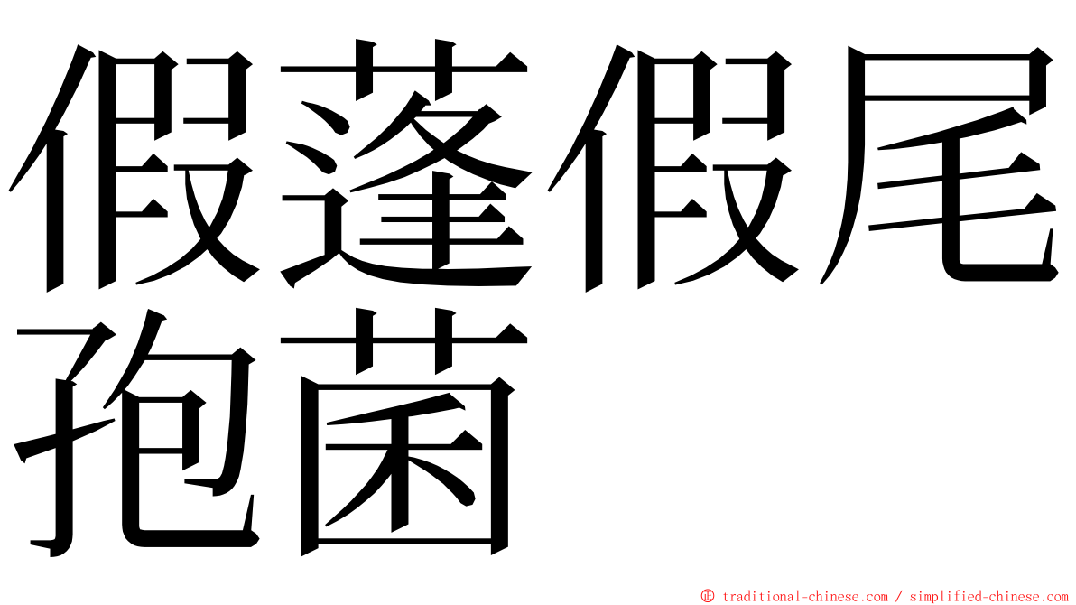 假蓬假尾孢菌 ming font