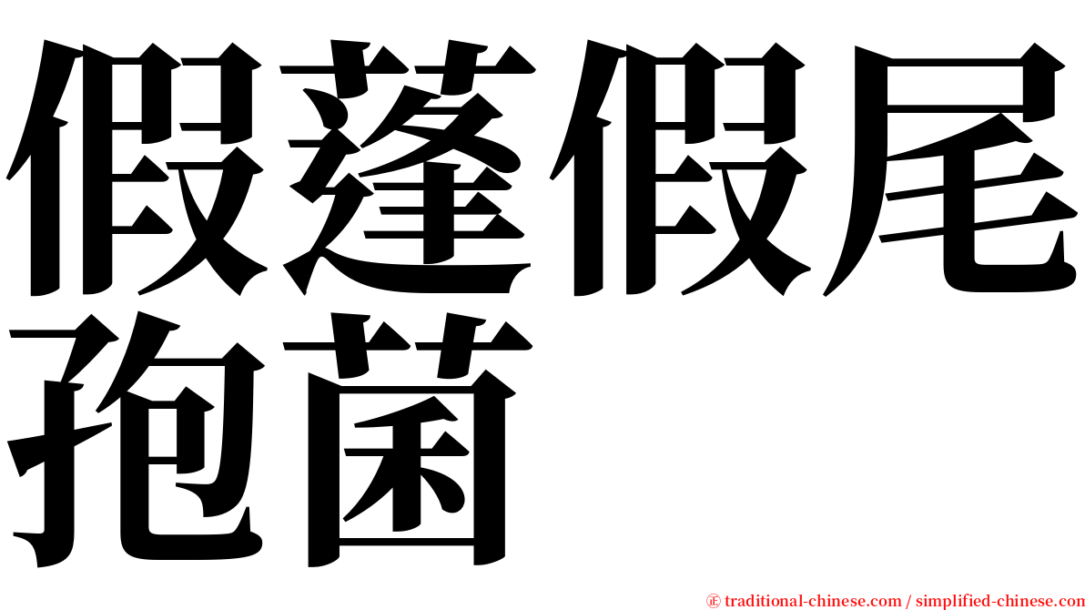 假蓬假尾孢菌 serif font