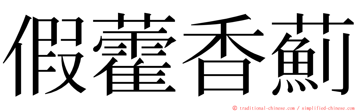 假藿香薊 ming font