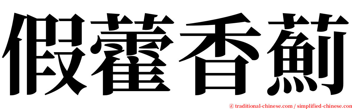 假藿香薊 serif font