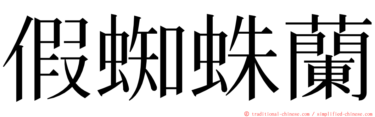 假蜘蛛蘭 ming font