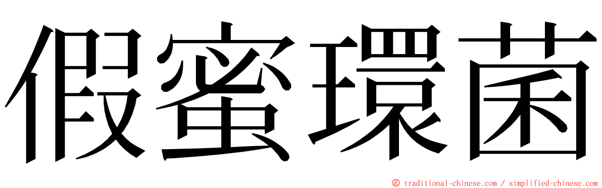 假蜜環菌 ming font