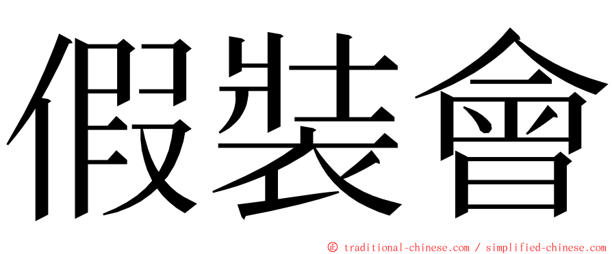 假裝會 ming font