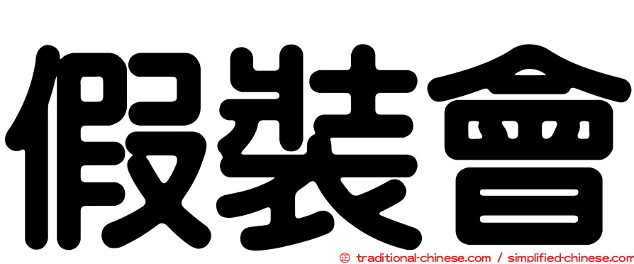 假裝會