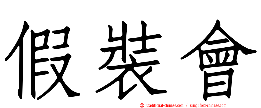 假裝會