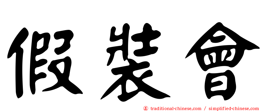 假裝會