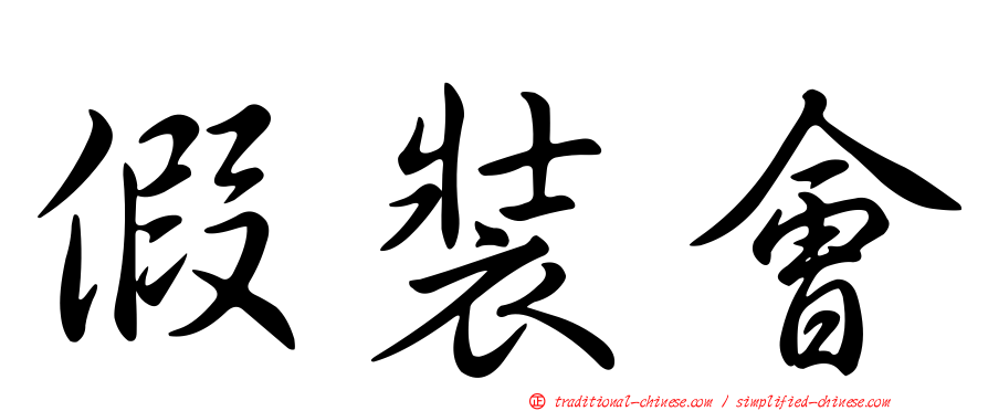 假裝會