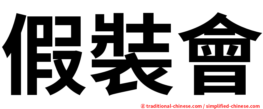 假裝會