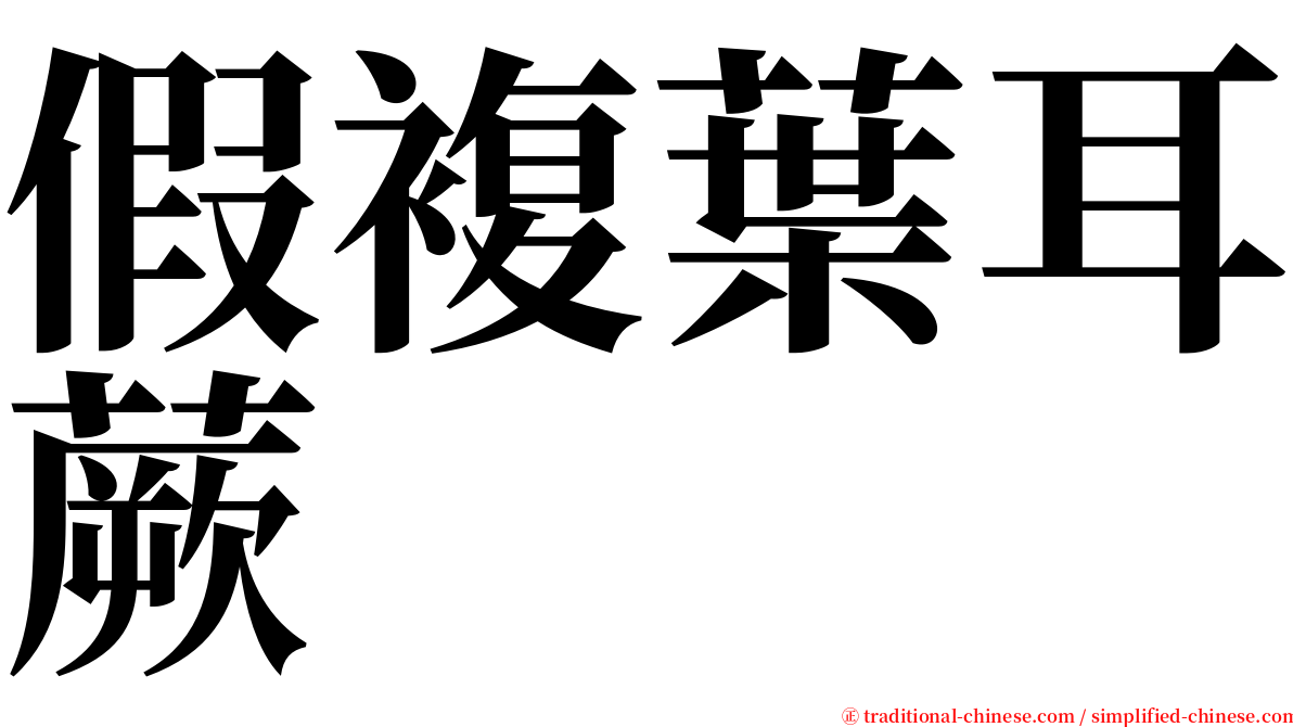 假複葉耳蕨 serif font