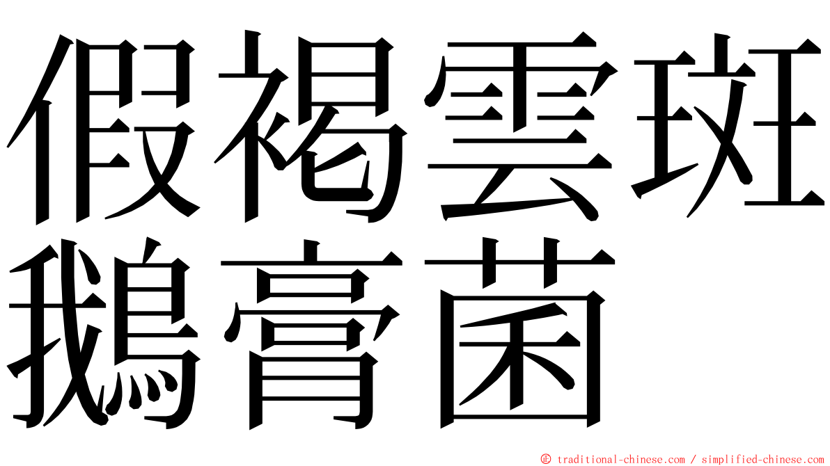 假褐雲斑鵝膏菌 ming font