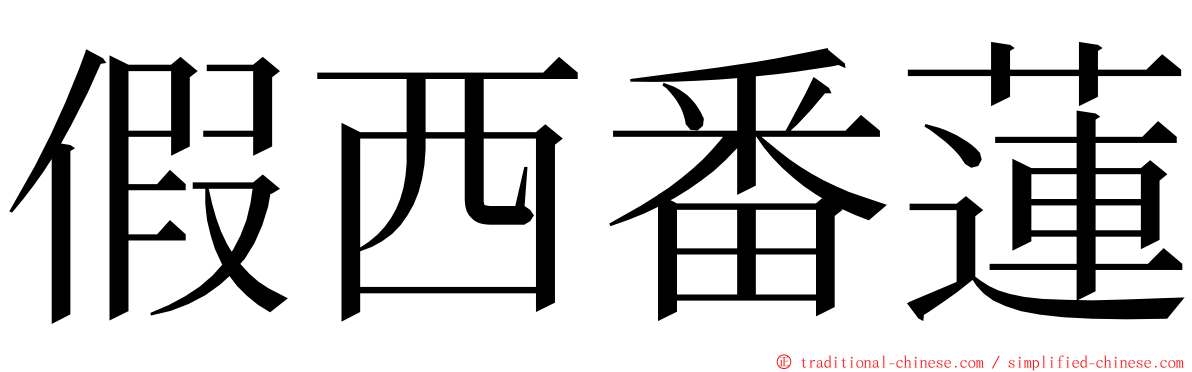 假西番蓮 ming font