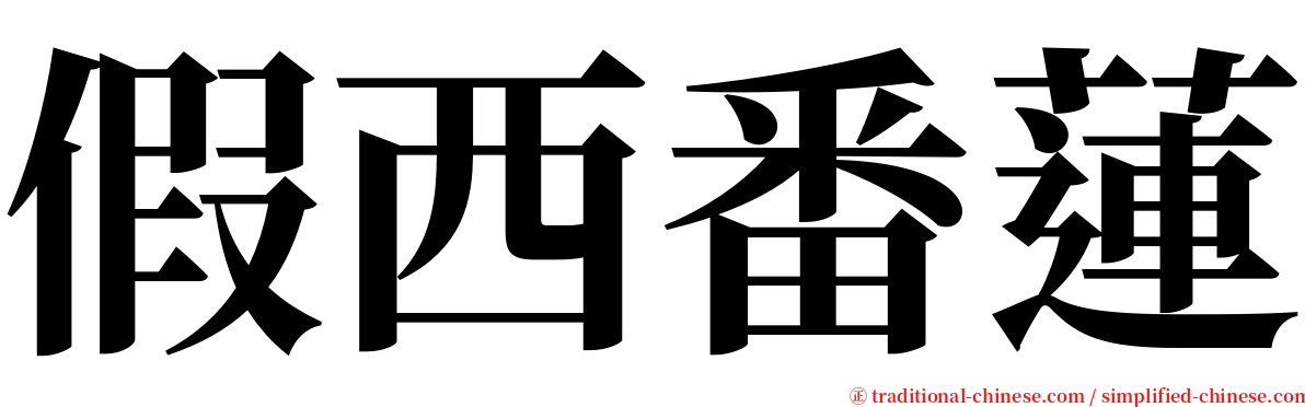 假西番蓮 serif font