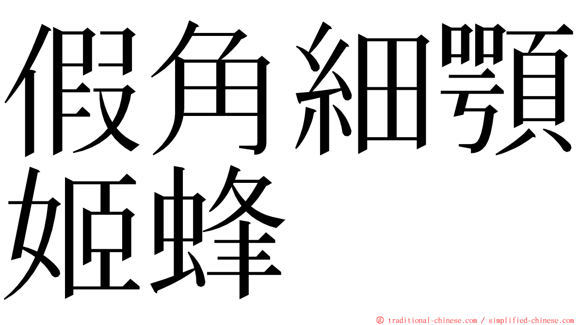 假角細顎姬蜂 ming font