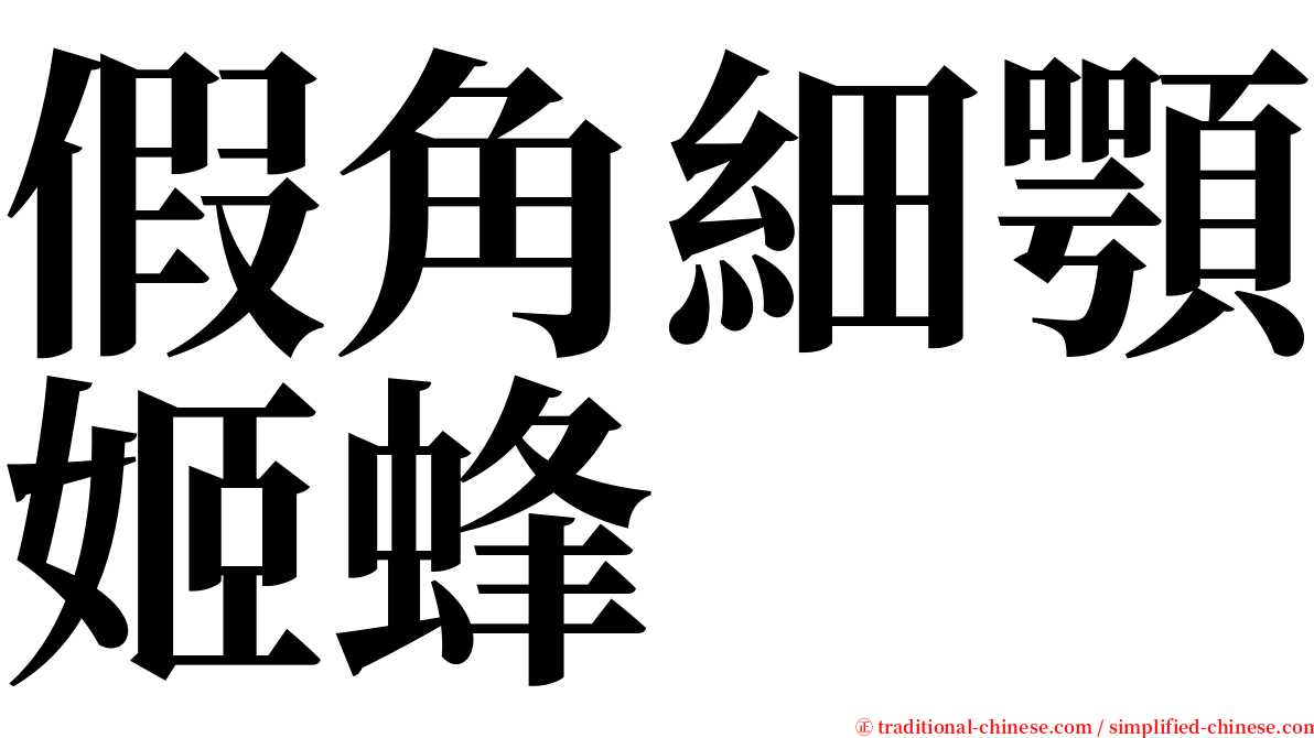 假角細顎姬蜂 serif font