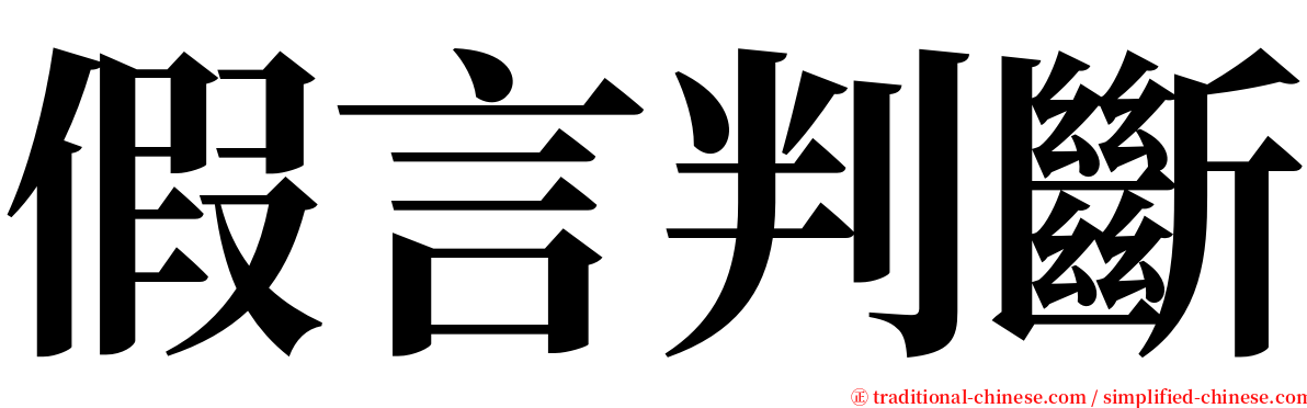 假言判斷 serif font