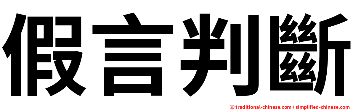 假言判斷