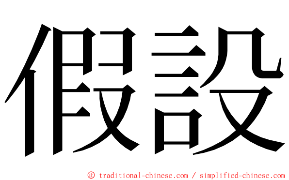 假設 ming font