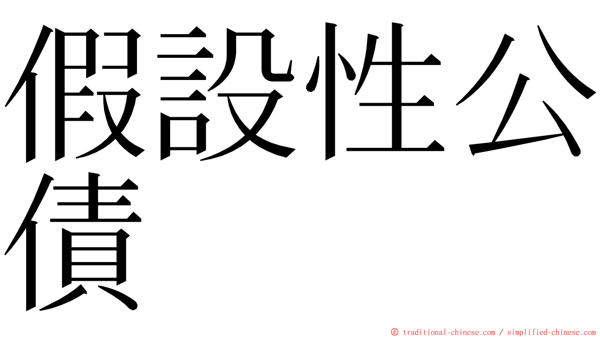 假設性公債 ming font