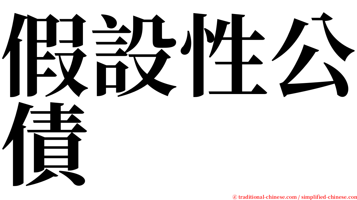 假設性公債 serif font