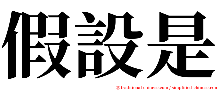 假設是 serif font