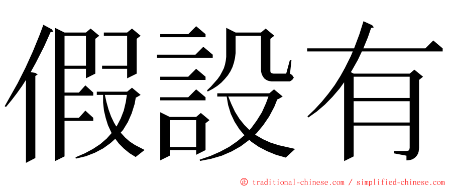 假設有 ming font