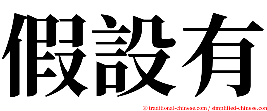 假設有 serif font