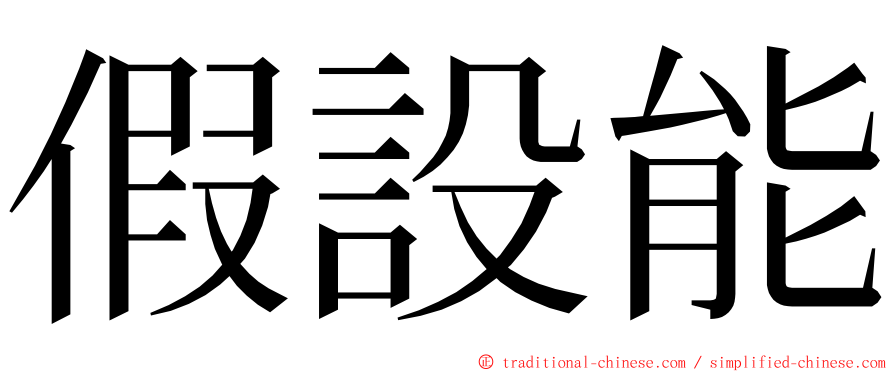 假設能 ming font