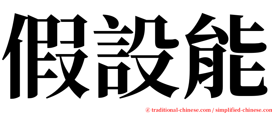 假設能 serif font