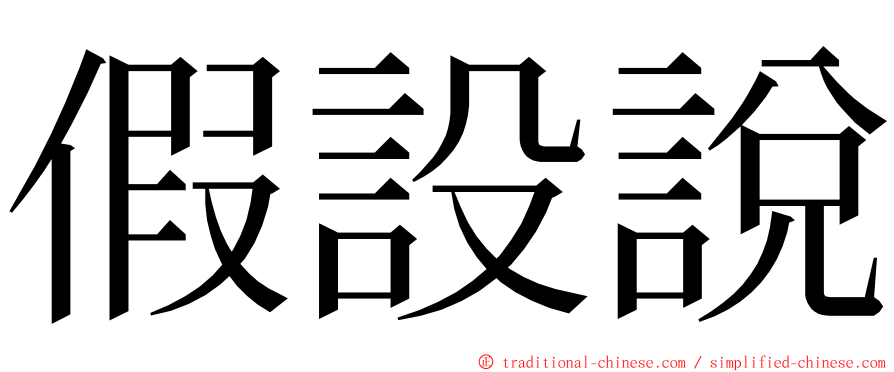 假設說 ming font