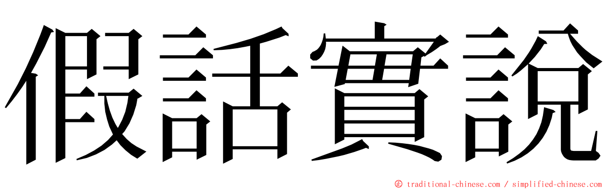 假話實說 ming font