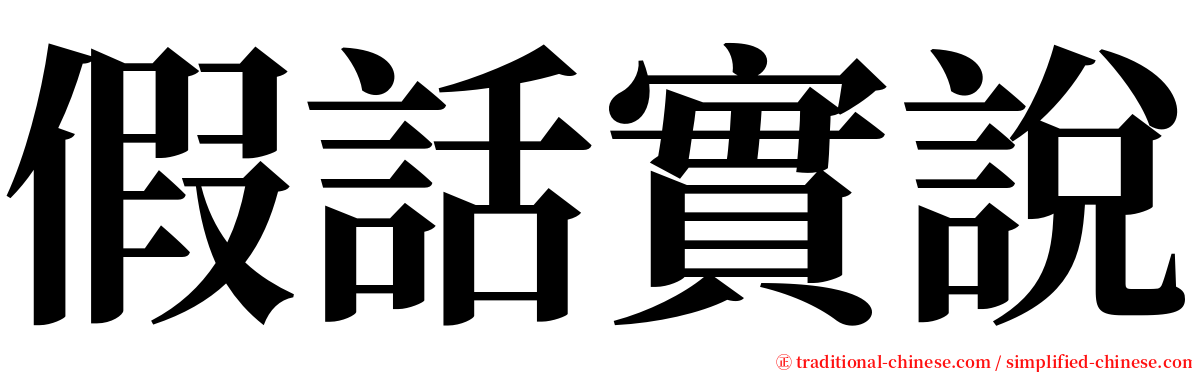 假話實說 serif font