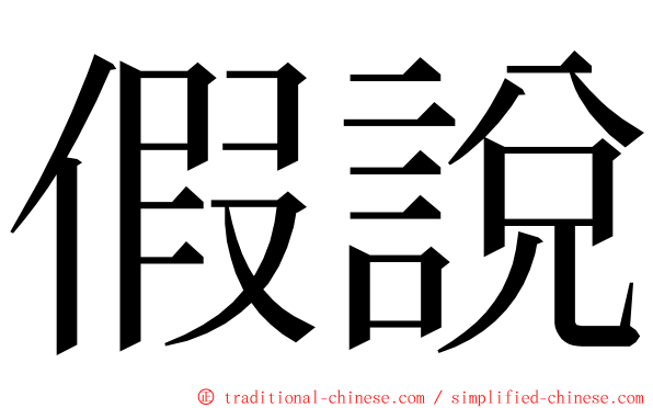 假說 ming font