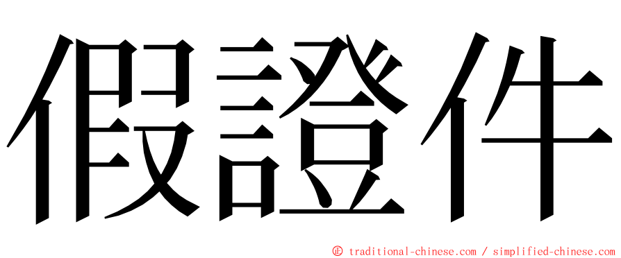 假證件 ming font