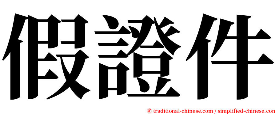 假證件 serif font