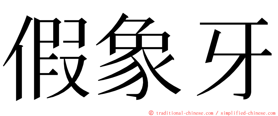 假象牙 ming font