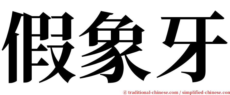 假象牙 serif font