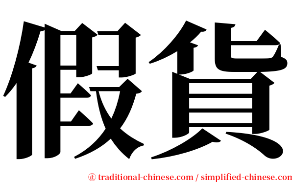 假貨 serif font