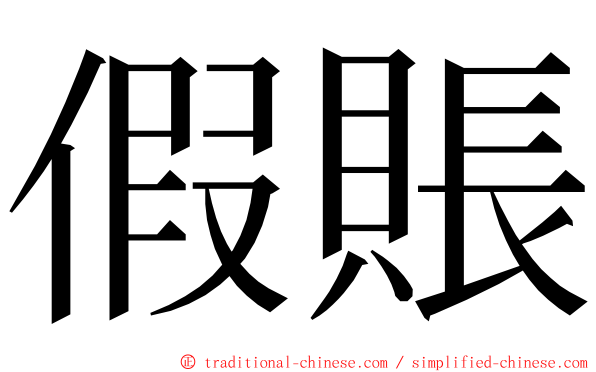 假賬 ming font