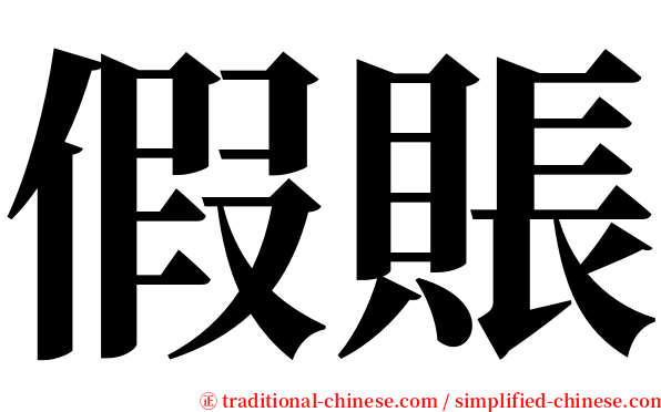 假賬 serif font