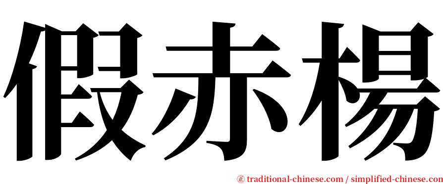 假赤楊 serif font