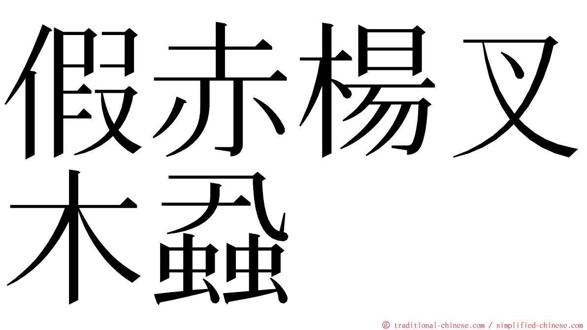 假赤楊叉木蝨 ming font