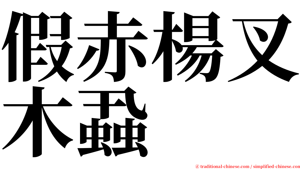 假赤楊叉木蝨 serif font