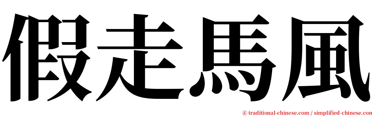 假走馬風 serif font