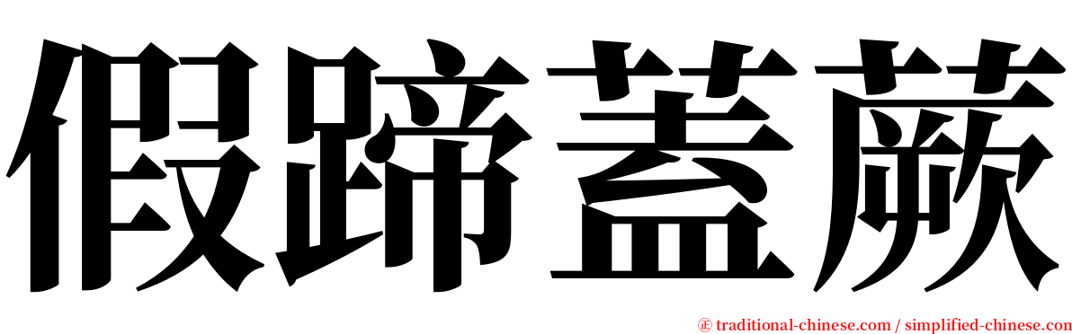 假蹄蓋蕨 serif font